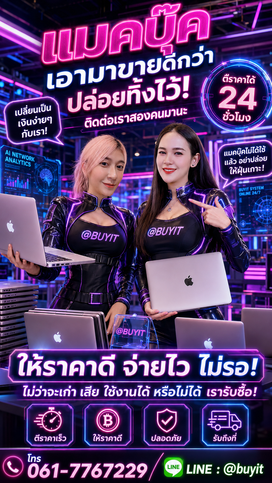 รับซื้อ MacBook ติดต่อ LINE @buyit โทร 061-7767229