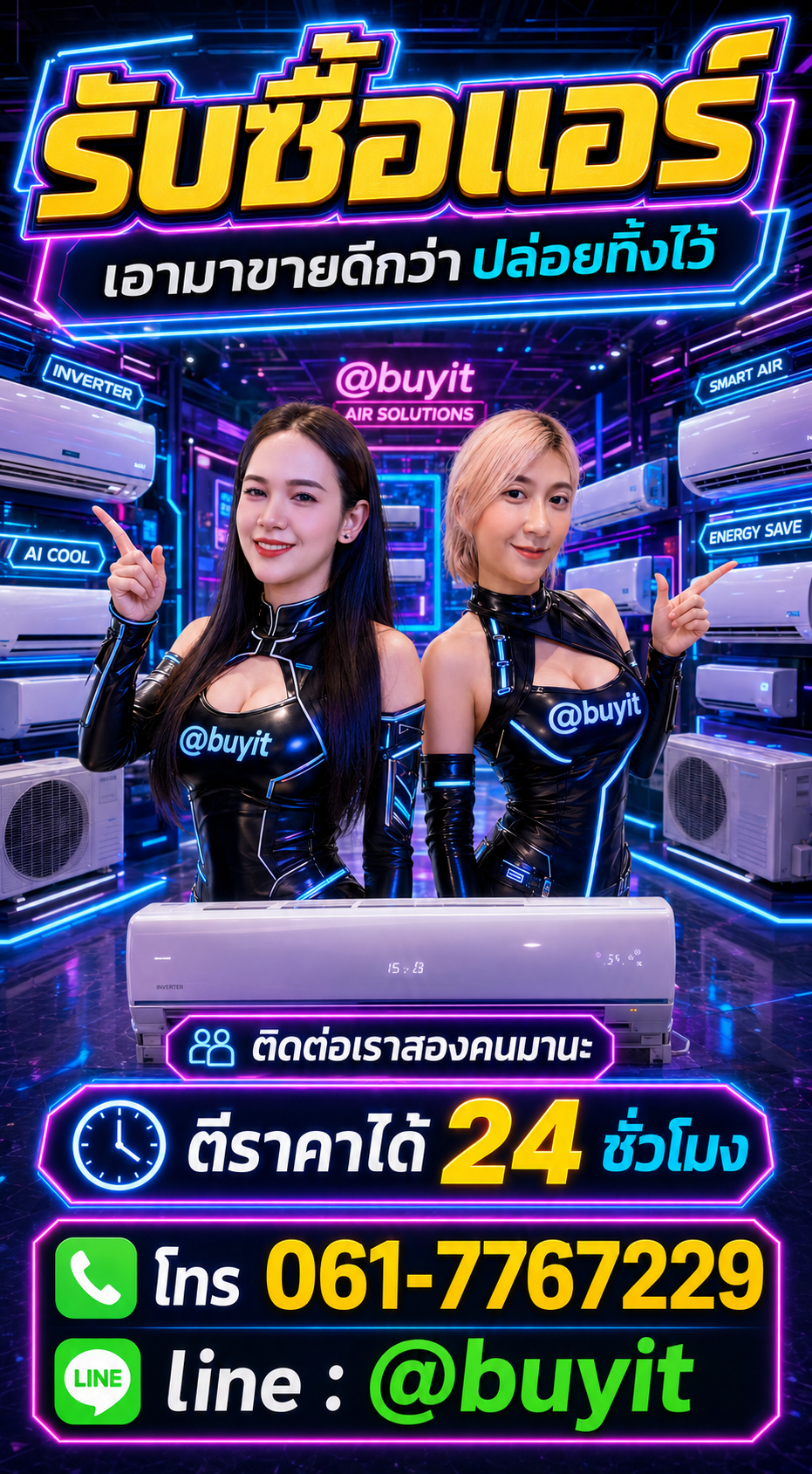 แอร์ ติดต่อ LINE @buyit โทร 061-7767229