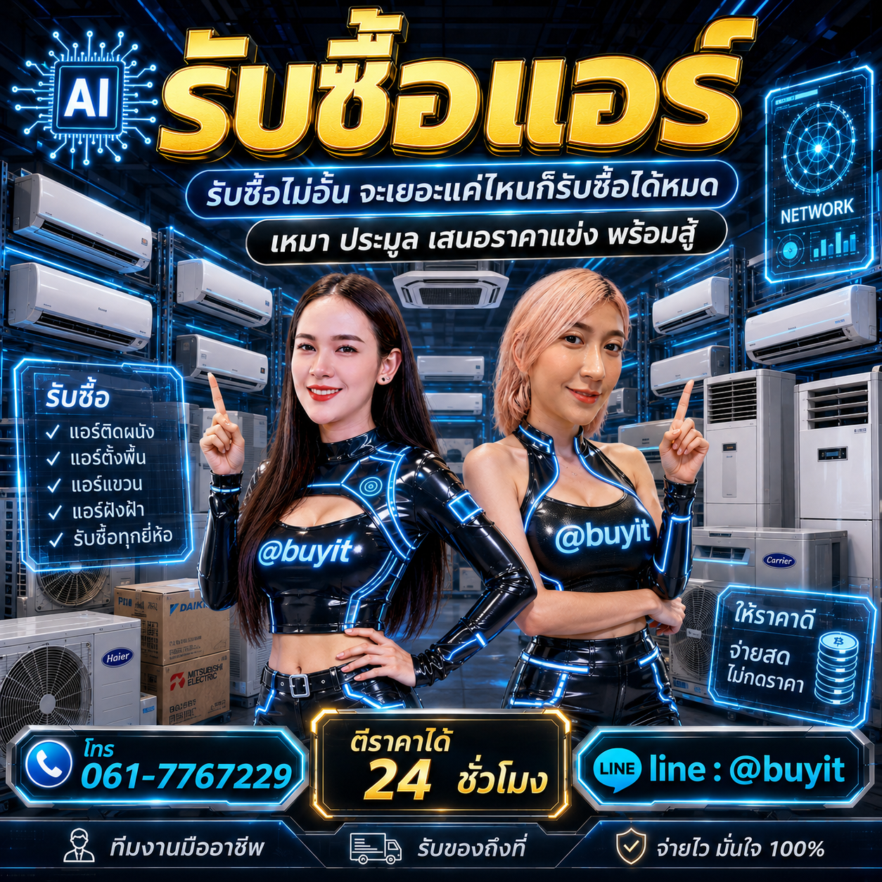 รับซื้อเหมาแอร์ รับซื้อหลายรายการ เสนอราคาแข่ง