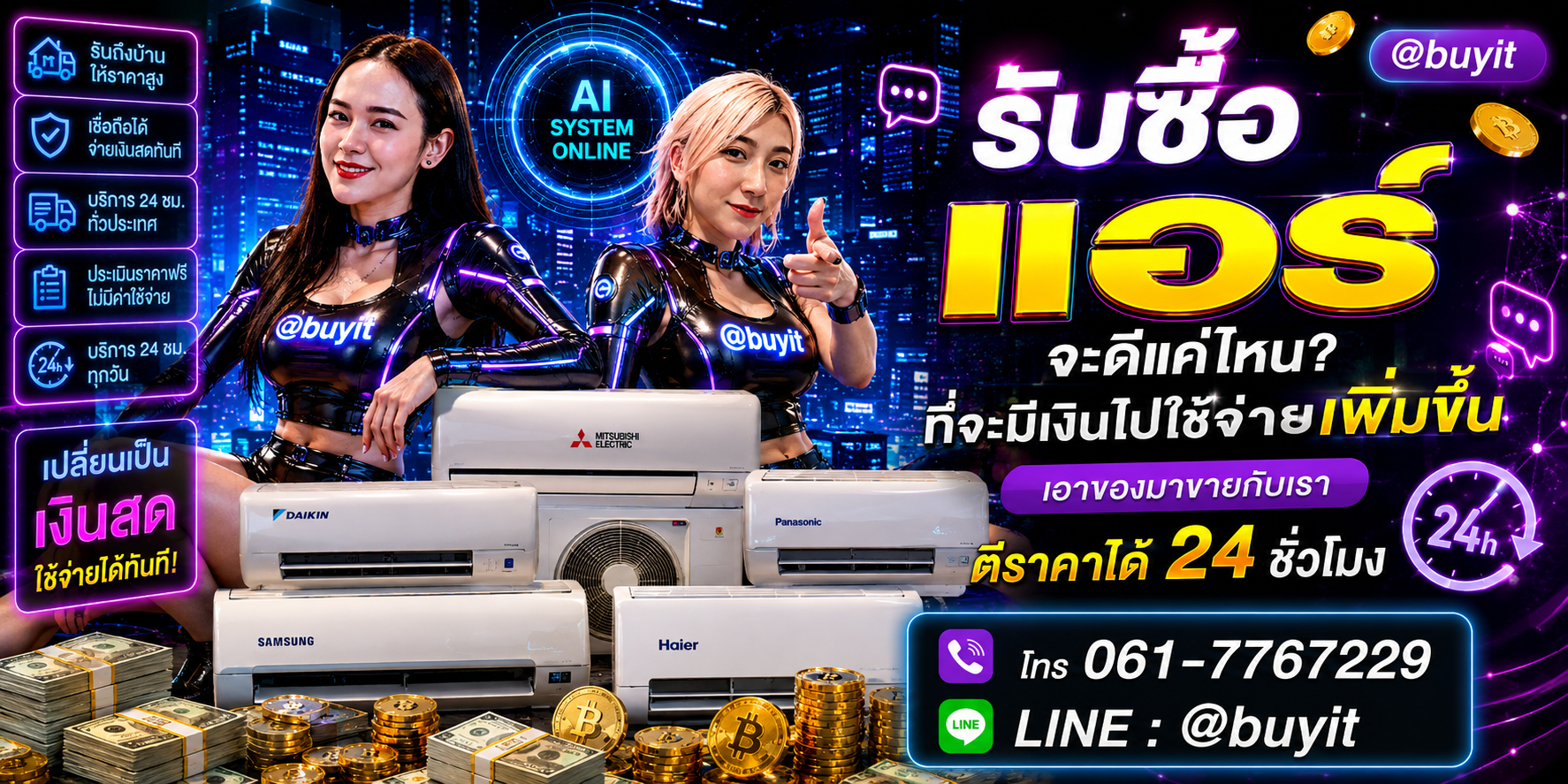 แอร์ เอามาขายดีกว่าปล่อยทิ้งไว้