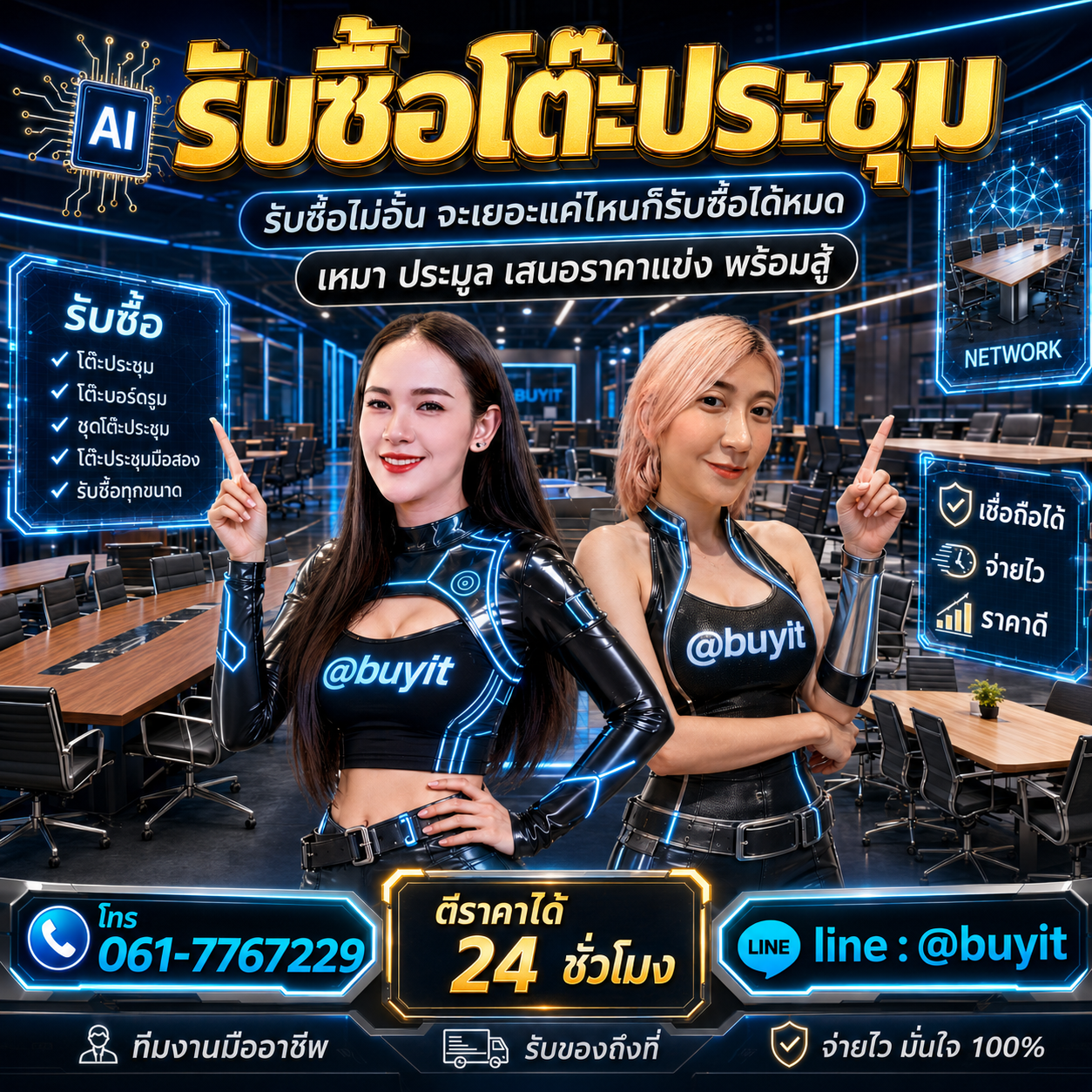 รับซื้อเหมาโต๊ะประชุม รับซื้อหลายรายการ เสนอราคาแข่ง
