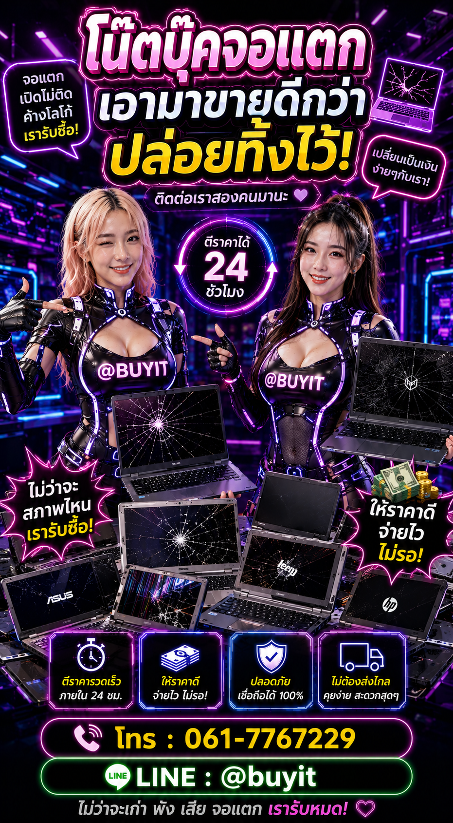 รับซื้อโน๊ตบุ๊คจอแตก ติดต่อ LINE @buyit โทร 061-7767229