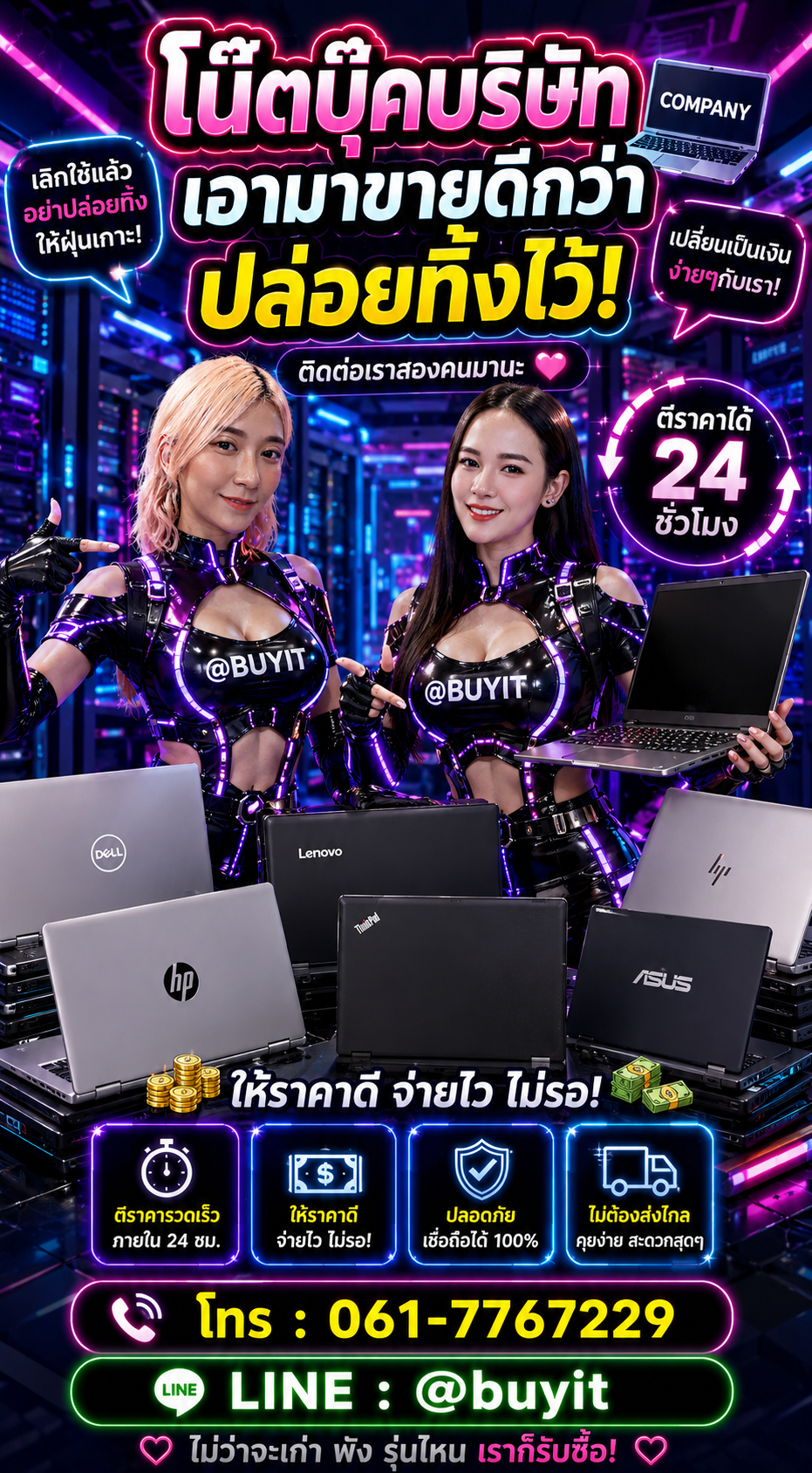 รับซื้อโน๊ตบุ๊คบริษัท ติดต่อ LINE @buyit โทร 061-7767229