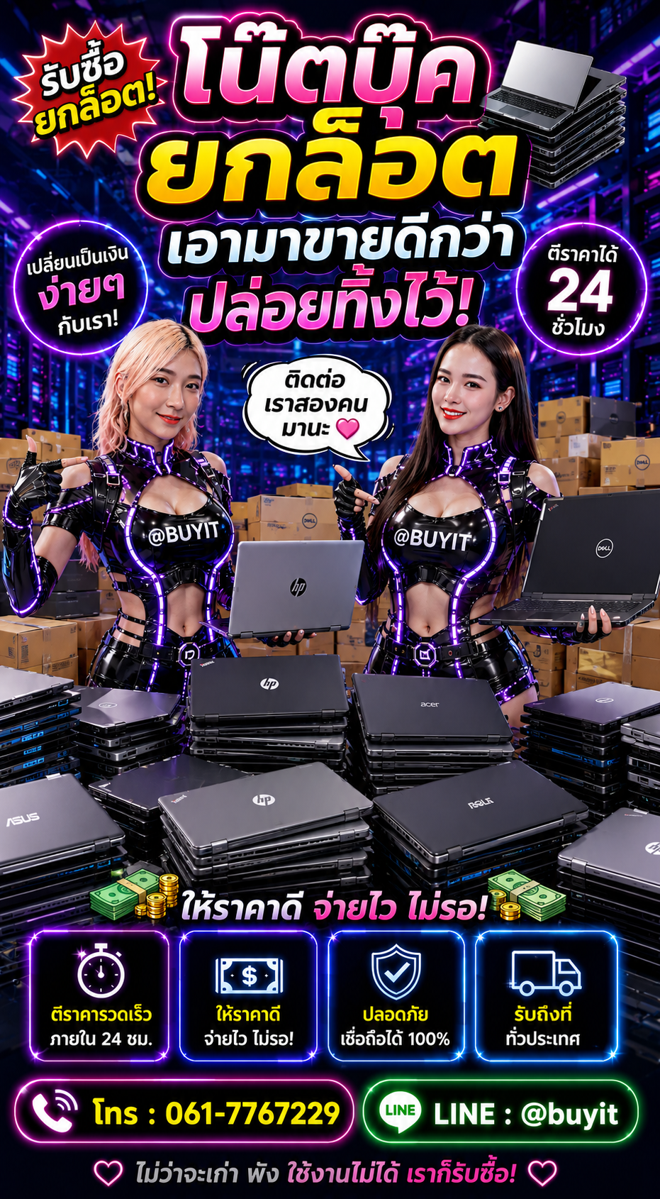 รับซื้อโน๊ตบุ๊คยกล็อต ติดต่อ LINE @buyit โทร 061-7767229