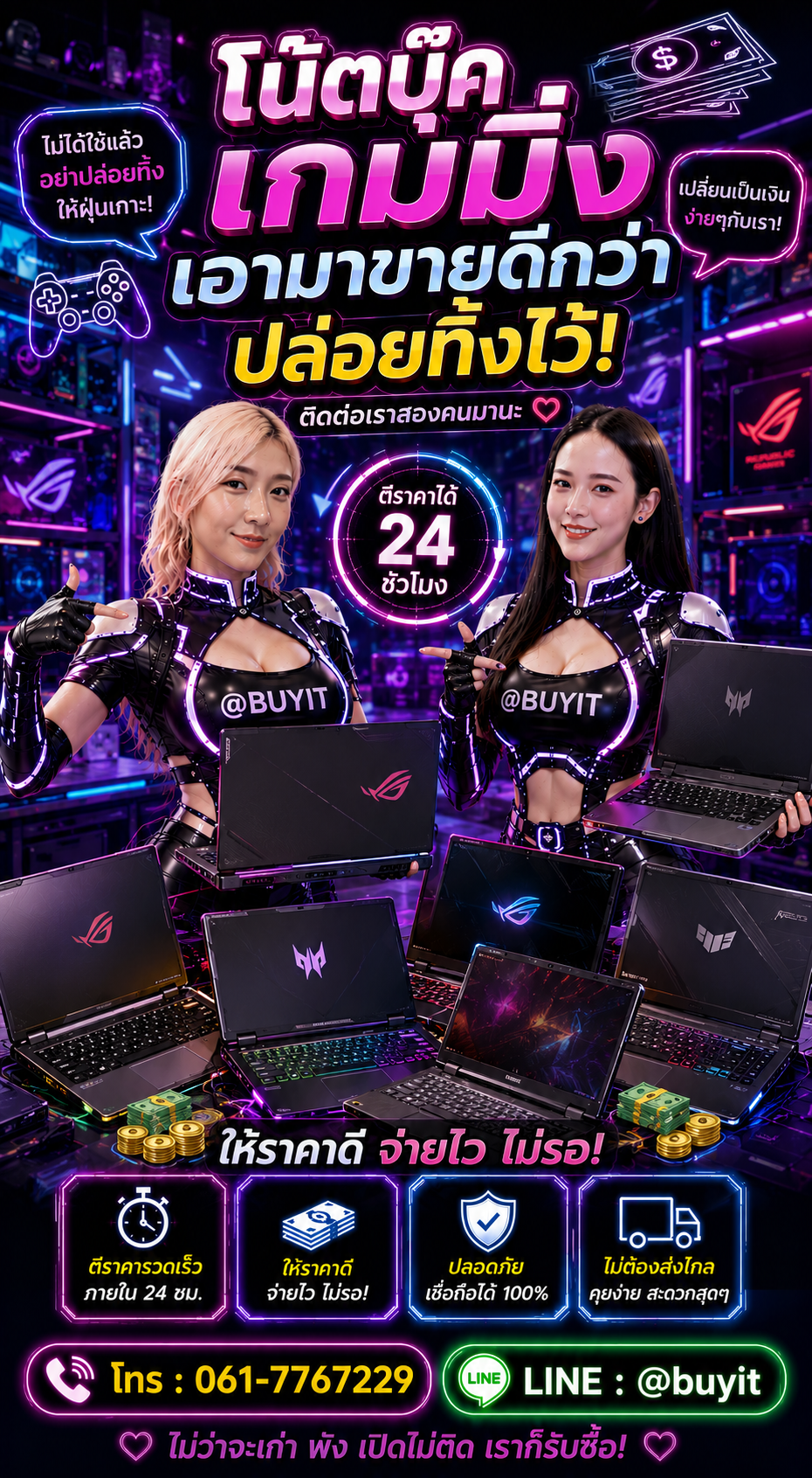 รับซื้อโน๊ตบุ๊คเกมมิ่ง ติดต่อ LINE @buyit โทร 061-7767229