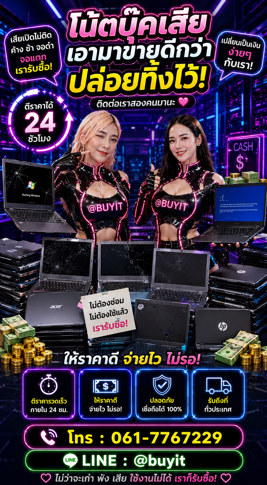รับซื้อโน๊ตบุ๊คเสีย ติดต่อ LINE @buyit โทร 061-7767229
