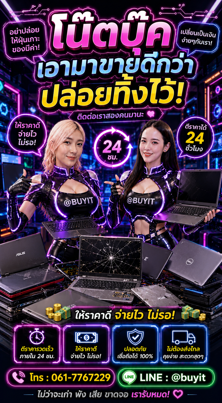 รับซื้อโน๊ตบุ๊ค ติดต่อ LINE @buyit โทร 061-7767229