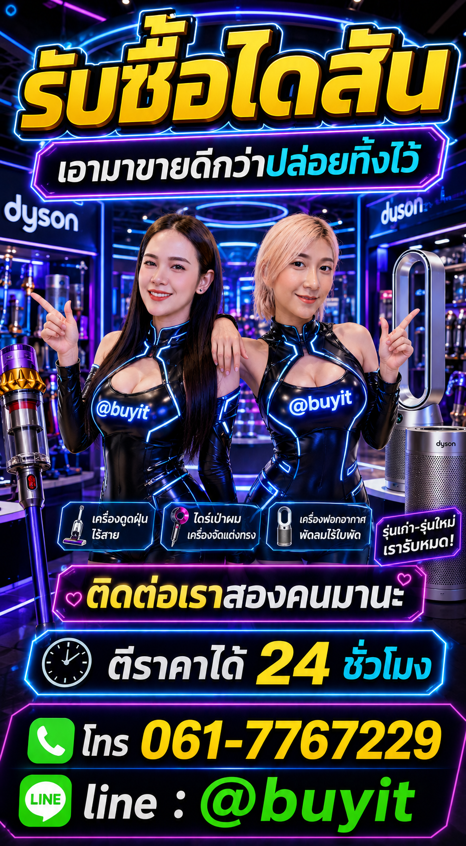 ไดสัน ติดต่อ LINE @buyit โทร 061-7767229