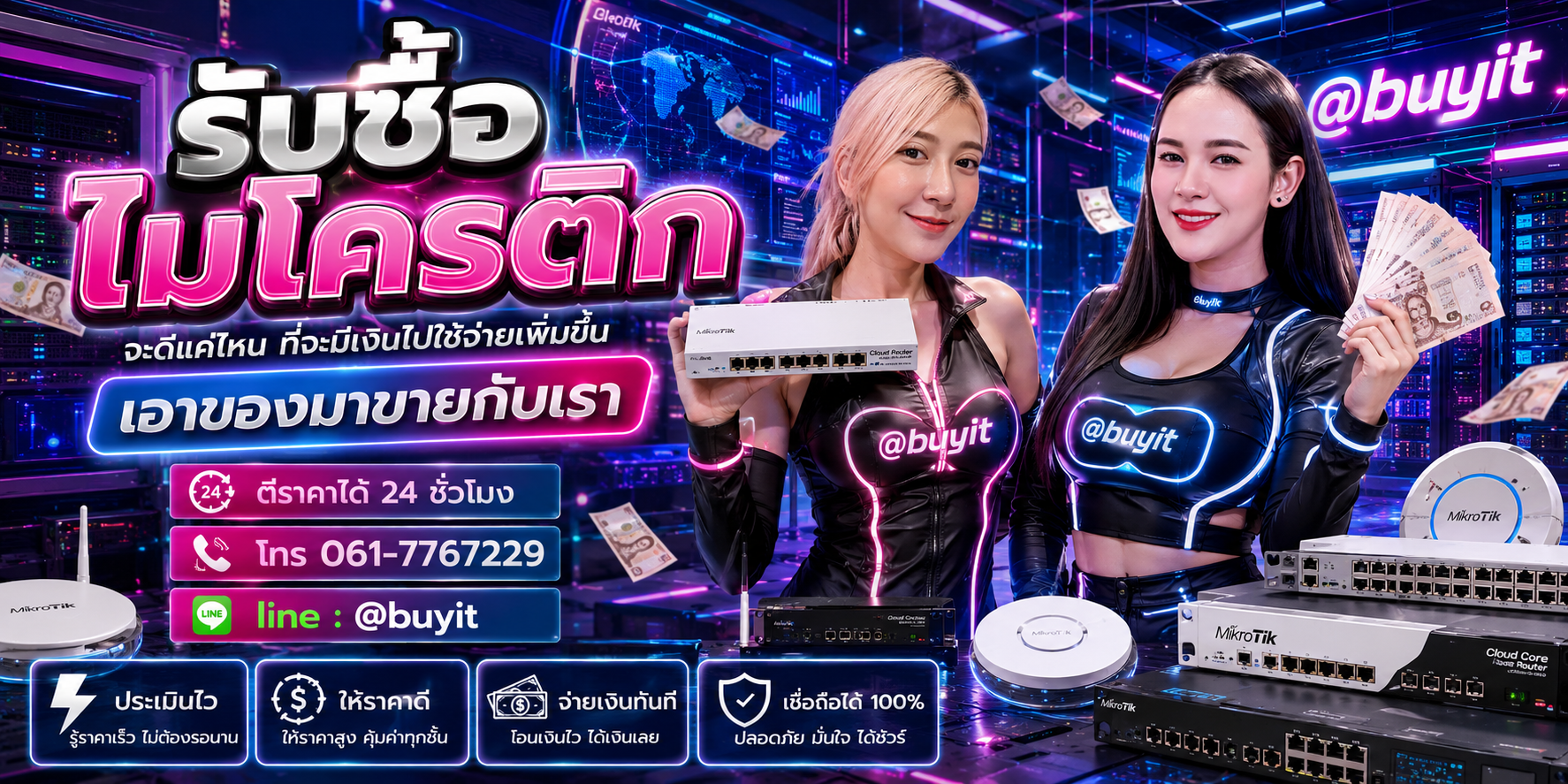 รับซื้อไมโครติก เอามาขายดีกว่าปล่อยทิ้งไว้