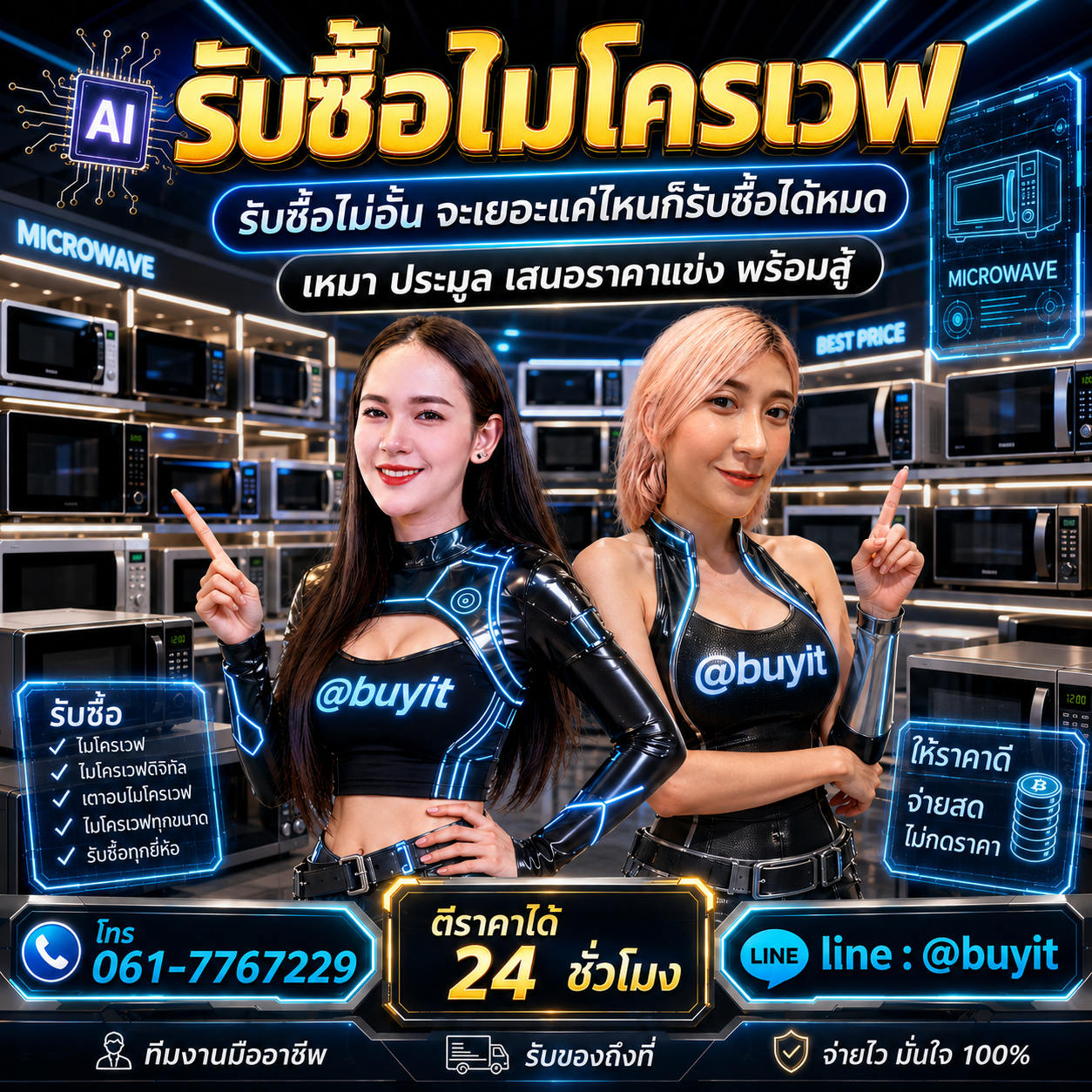 รับซื้อเหมาไมโครเวฟ รับซื้อหลายรายการ เสนอราคาแข่ง