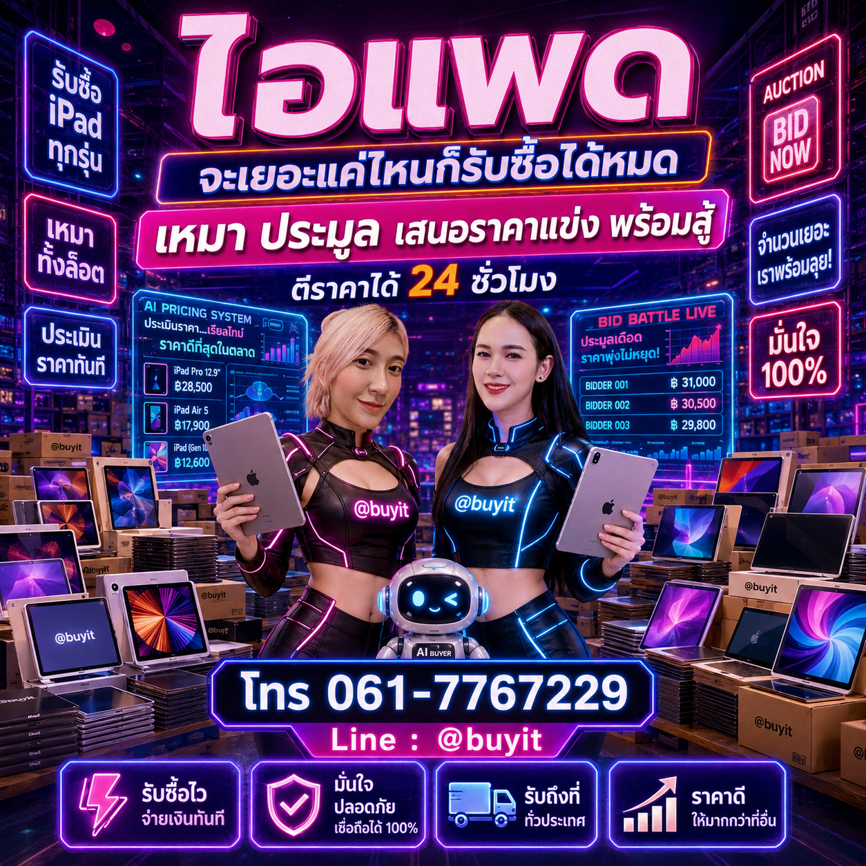 รับซื้อเหมา iPhone iPad หลายเครื่อง เสนอราคาแข่ง