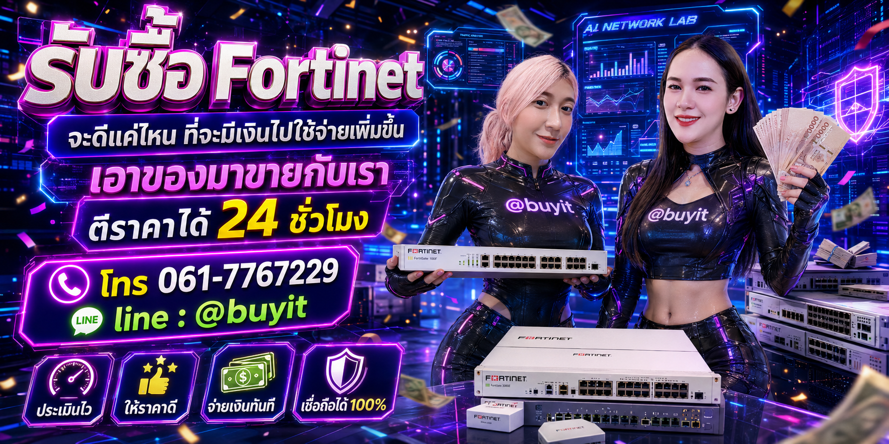 รับซื้อ Fortinet เอามาขายดีกว่าปล่อยทิ้งไว้