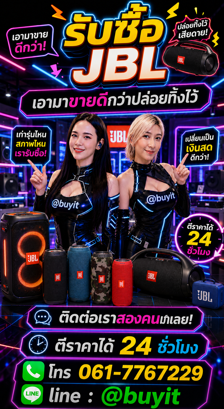 รับซื้อ JBL ติดต่อ LINE @buyit โทร 061-7767229