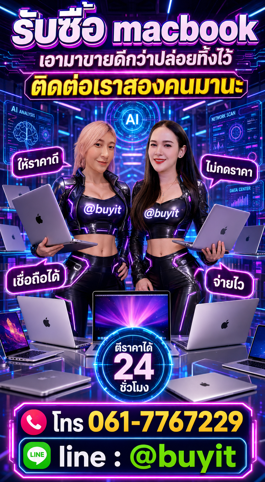 รับซื้อ MacBook ติดต่อ LINE @buyit โทร 061-7767229
