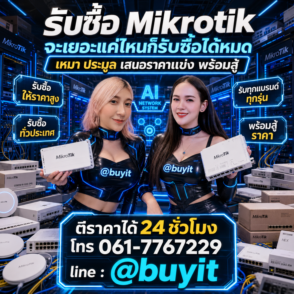 รับซื้อเหมา MikroTik หลายเครื่อง เสนอราคาแข่ง