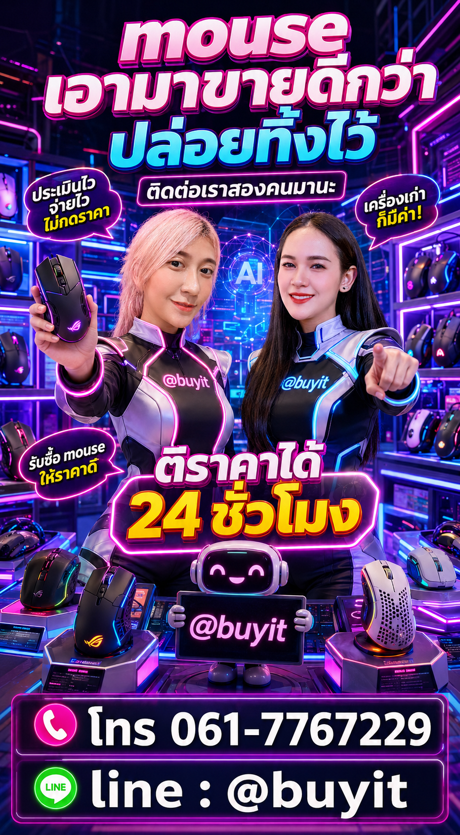 รับซื้อ Mouse ติดต่อ LINE @buyit โทร 061-7767229