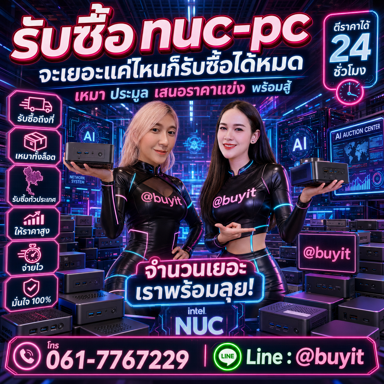 รับซื้อเหมา NUC-PC หลายเครื่อง เสนอราคาแข่ง