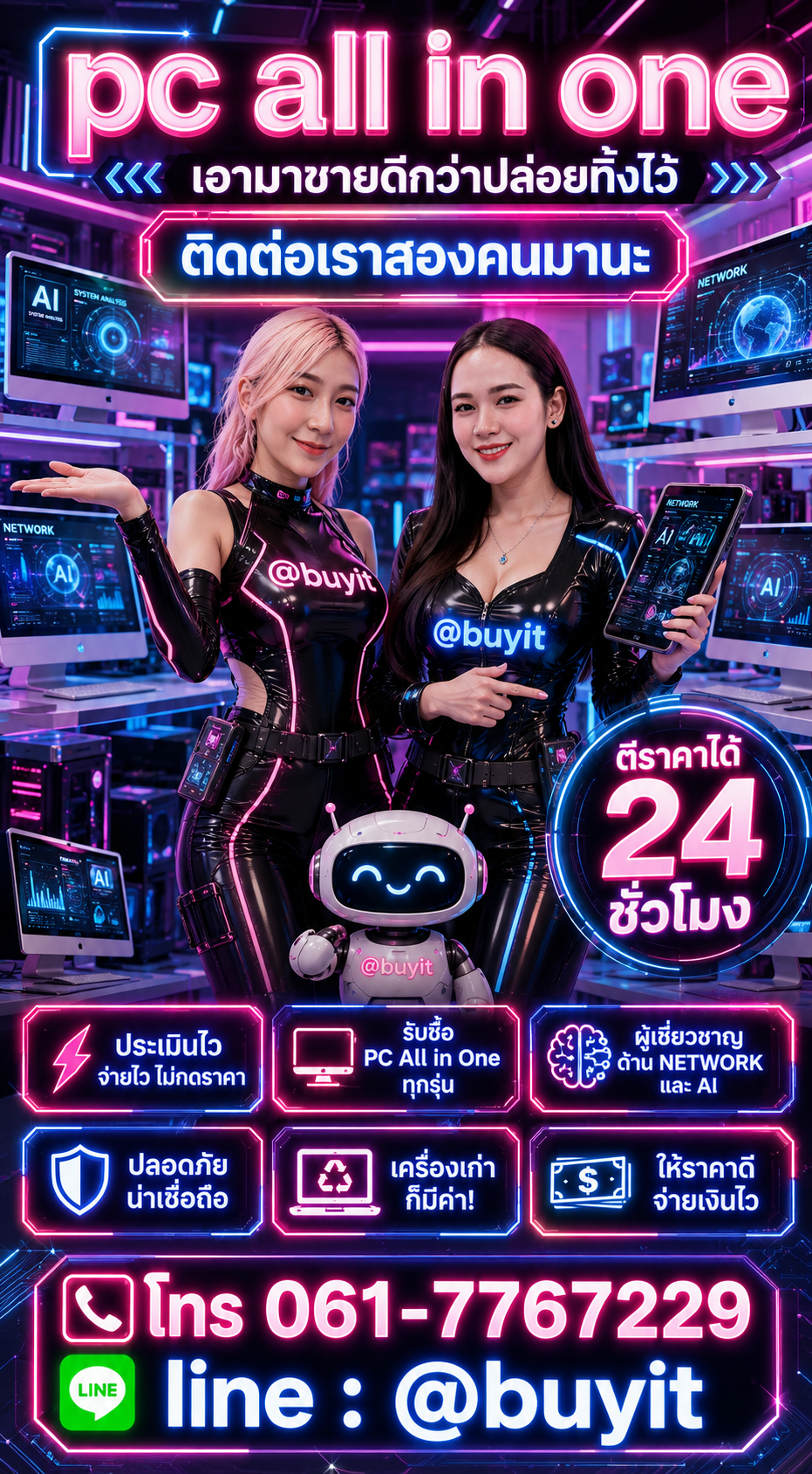 ติดต่อ LINE @buyit โทร 061-7767229 รับซื้อ PC All in One