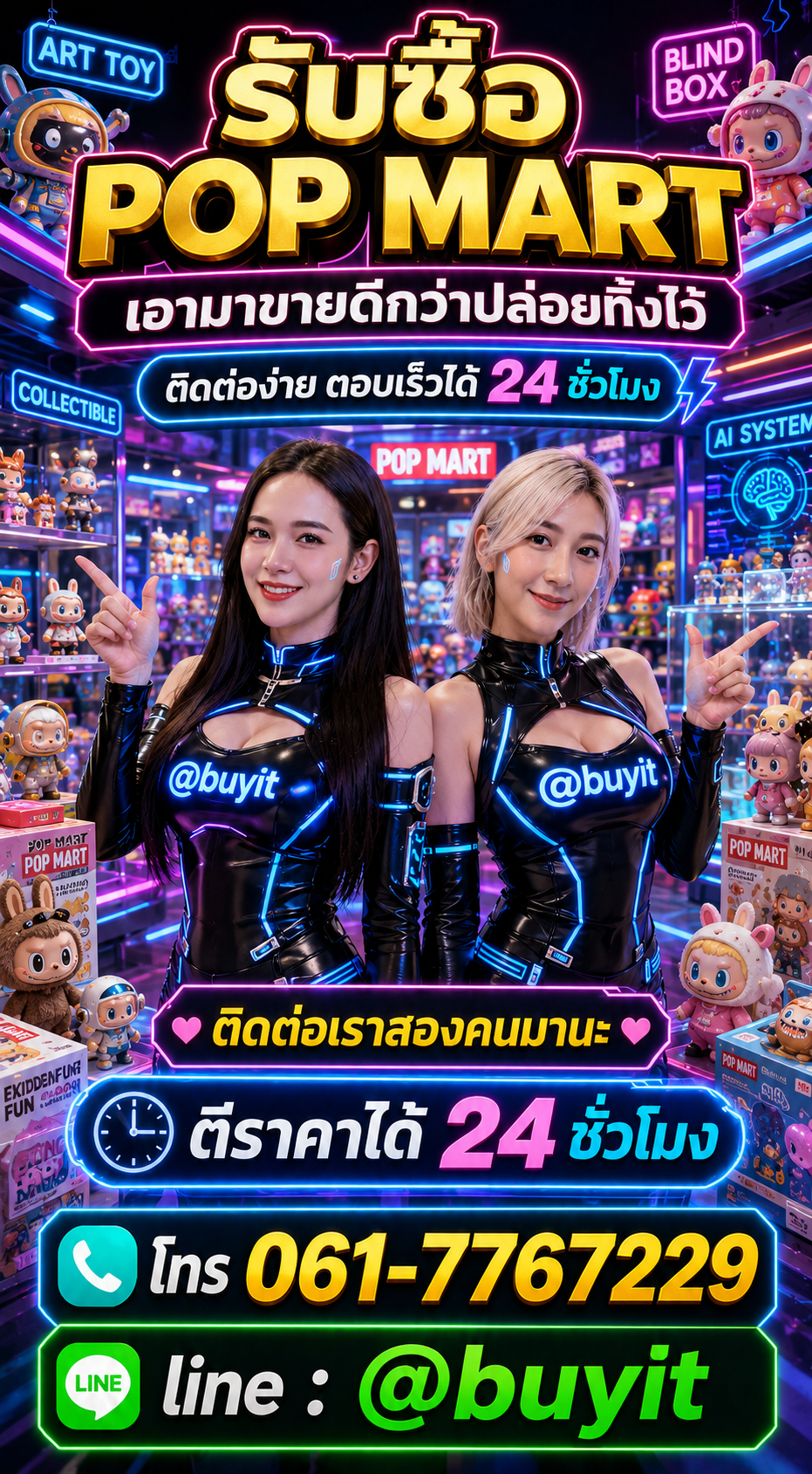 POP MART ติดต่อ LINE @buyit โทร 061-7767229