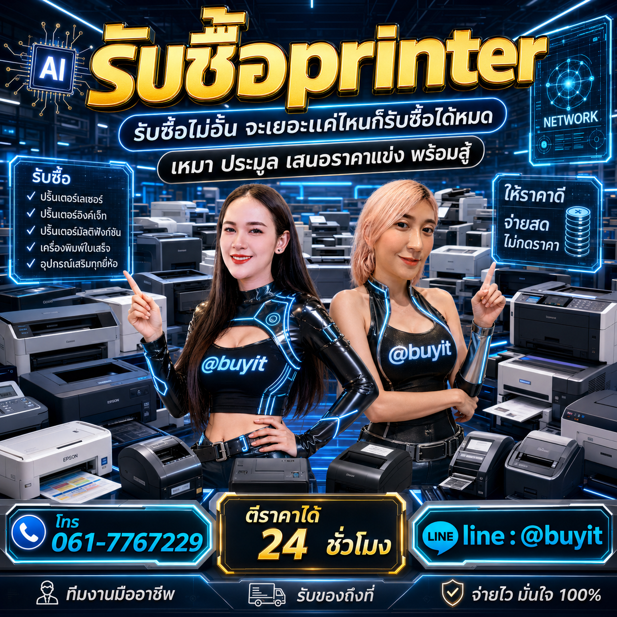 รับซื้อเหมา Printer รับซื้อหลายรายการ เสนอราคาแข่ง