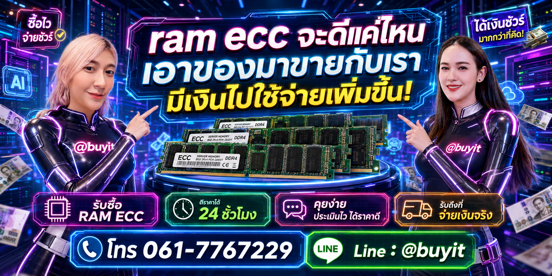 รับซื้อ ram ecc เอามาขายดีกว่าปล่อยทิ้งไว้