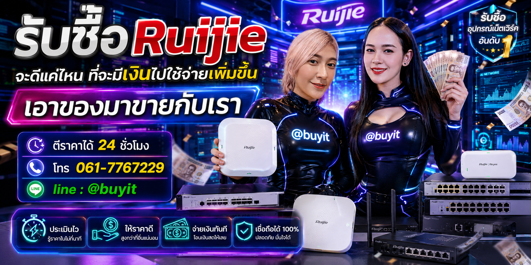 รับRuijie เอามาขายดีกว่าปล่อยทิ้งไว้