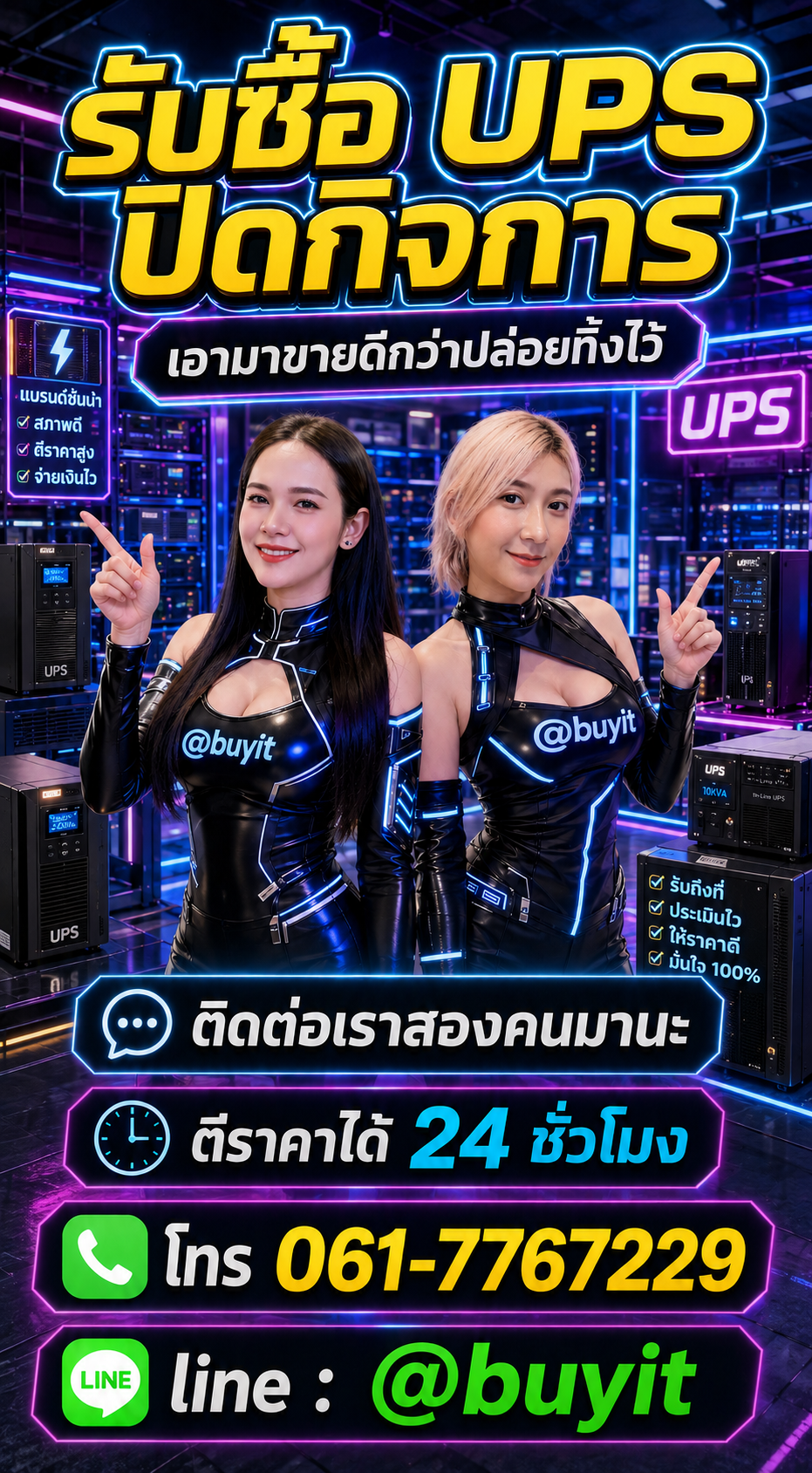 รับซื้อแบตเตอรี่ UPS ติดต่อ LINE @buyit โทร 061-7767229