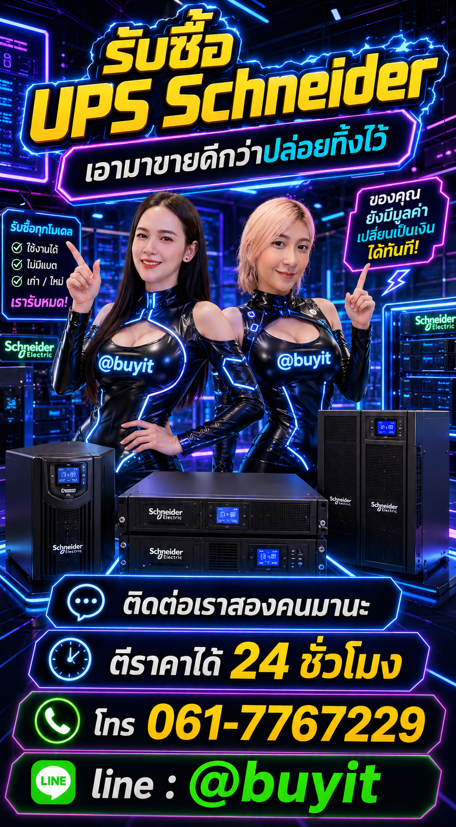 รับซื้อแบตเตอรี่ UPS ติดต่อ LINE @buyit โทร 061-7767229
