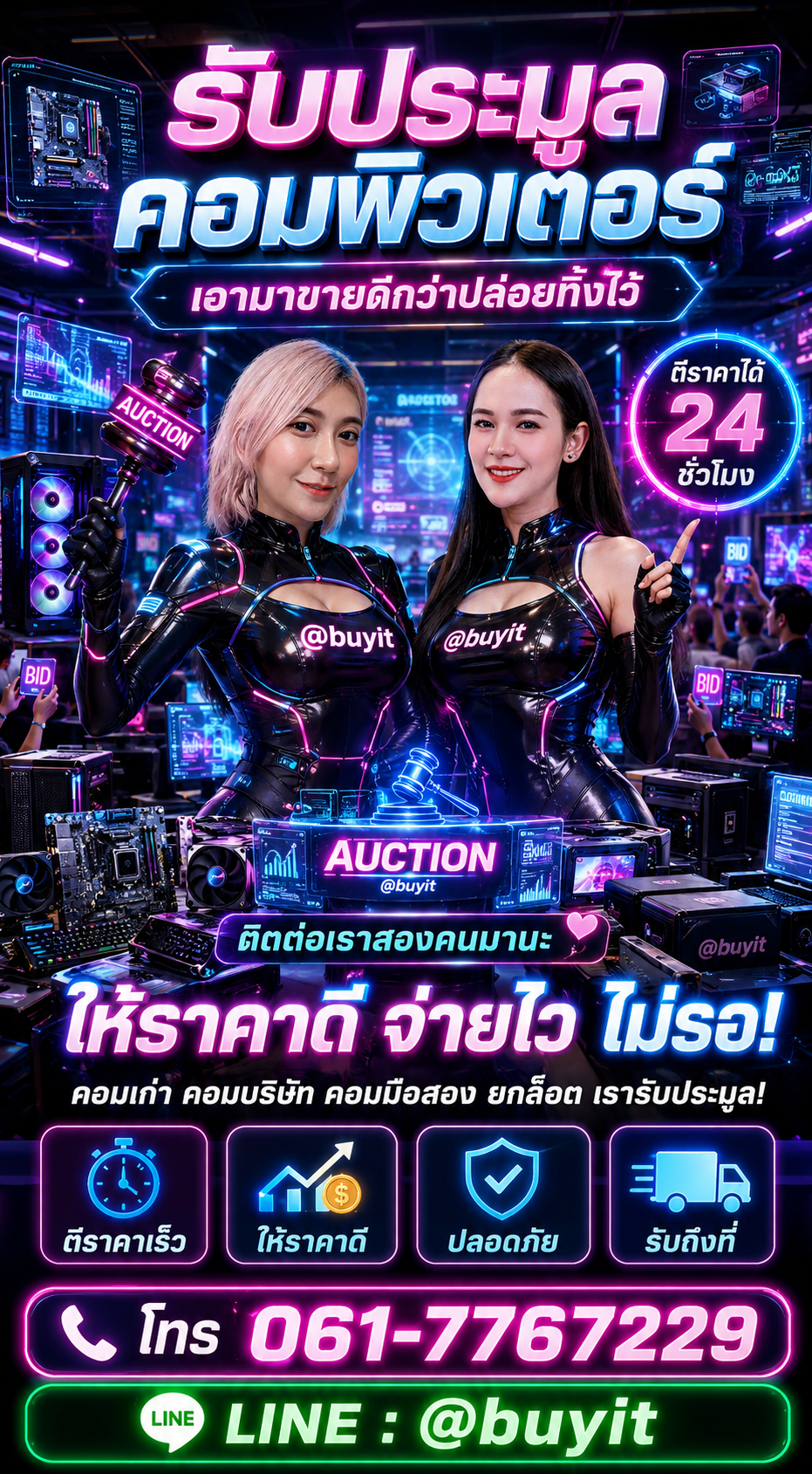 ประมูลคอมพิวเตอร์ ติดต่อ LINE @buyit โทร 061-7767229