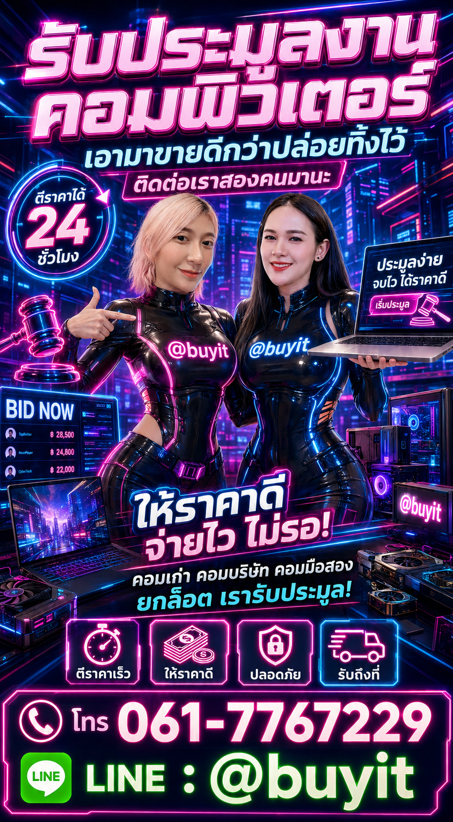 ประมูลโน๊ตบุ๊ค ติดต่อ LINE @buyit โทร 061-7767229