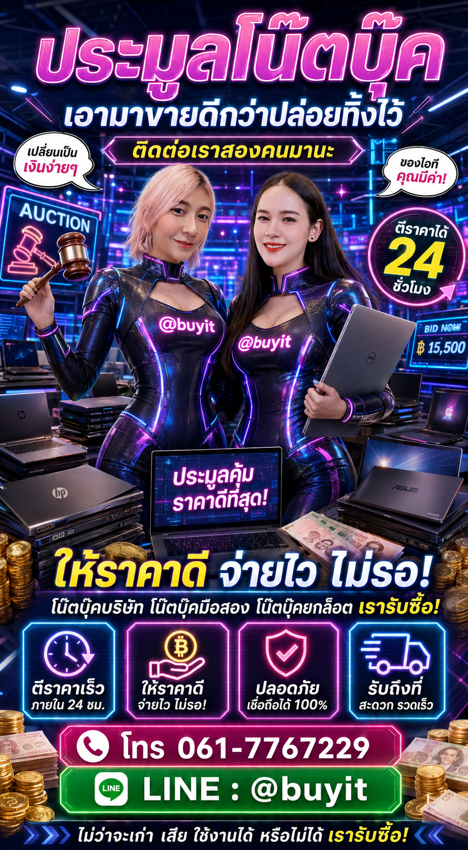 ประมูลโน๊ตบุ๊ค ติดต่อ LINE @buyit โทร 061-7767229