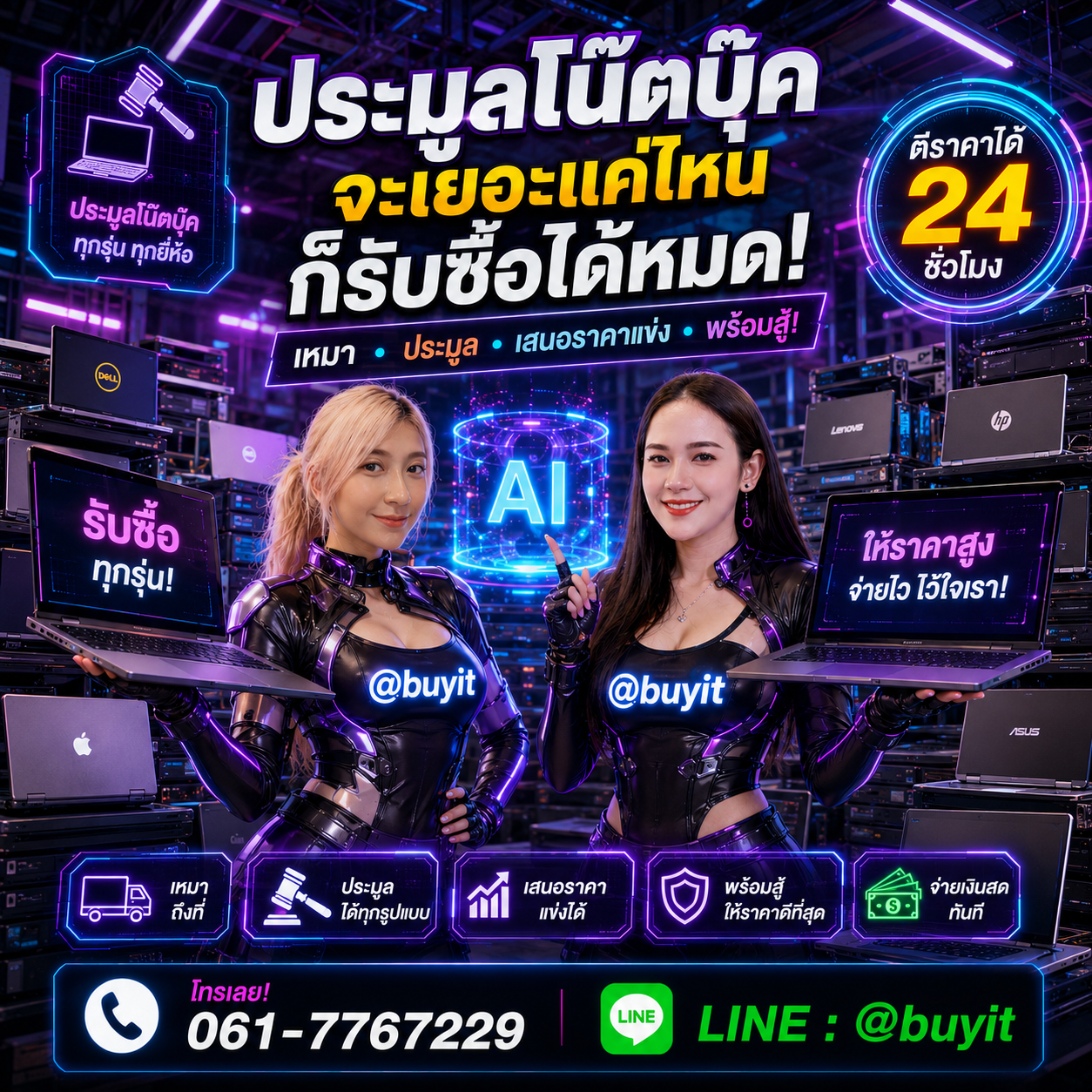 รับซื้อเหมาประมูลโน๊ตบุ๊คหลายเครื่อง เสนอราคาแข่ง