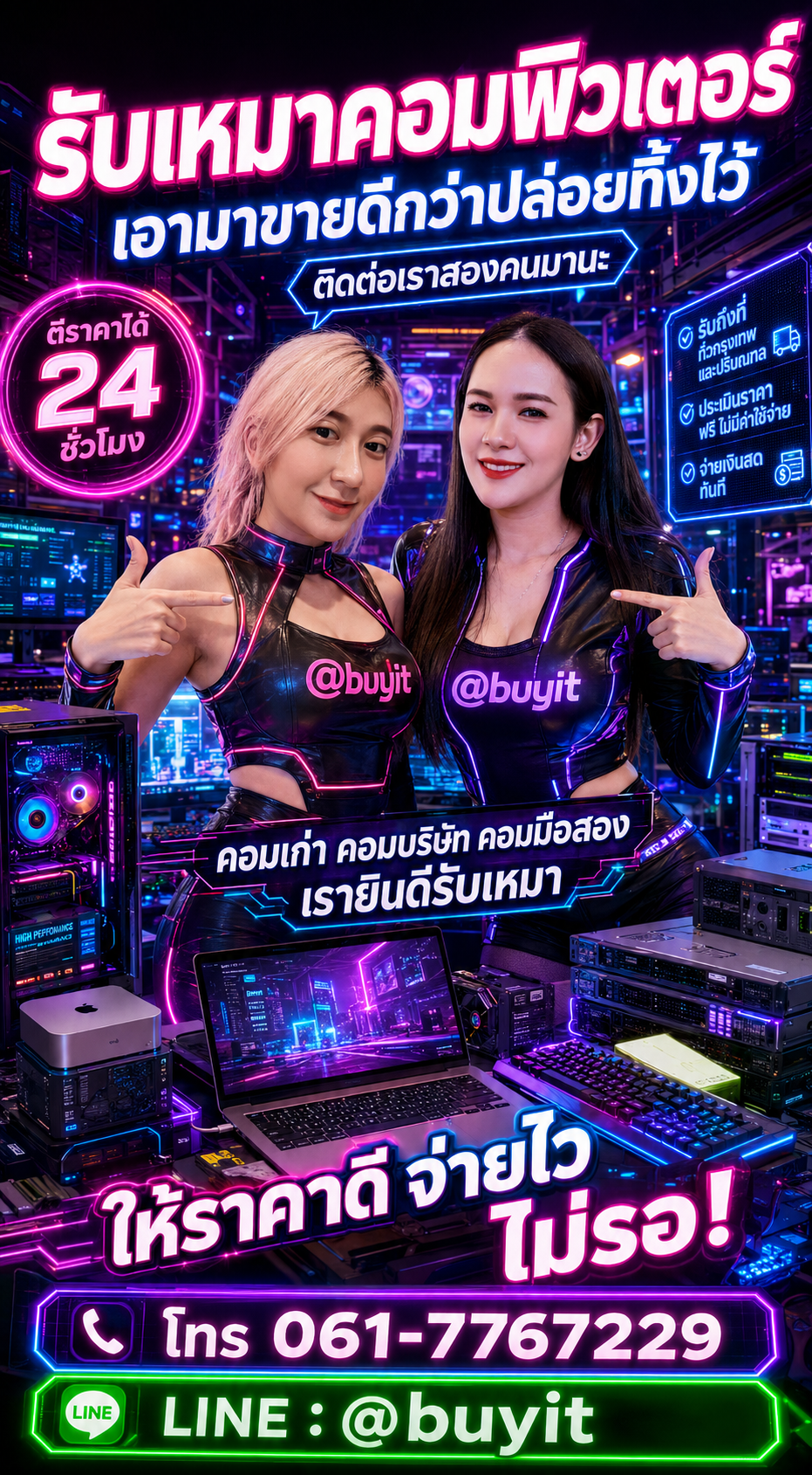 เหมาคอมพิวเตอร์ ติดต่อ LINE @buyit โทร 061-7767229