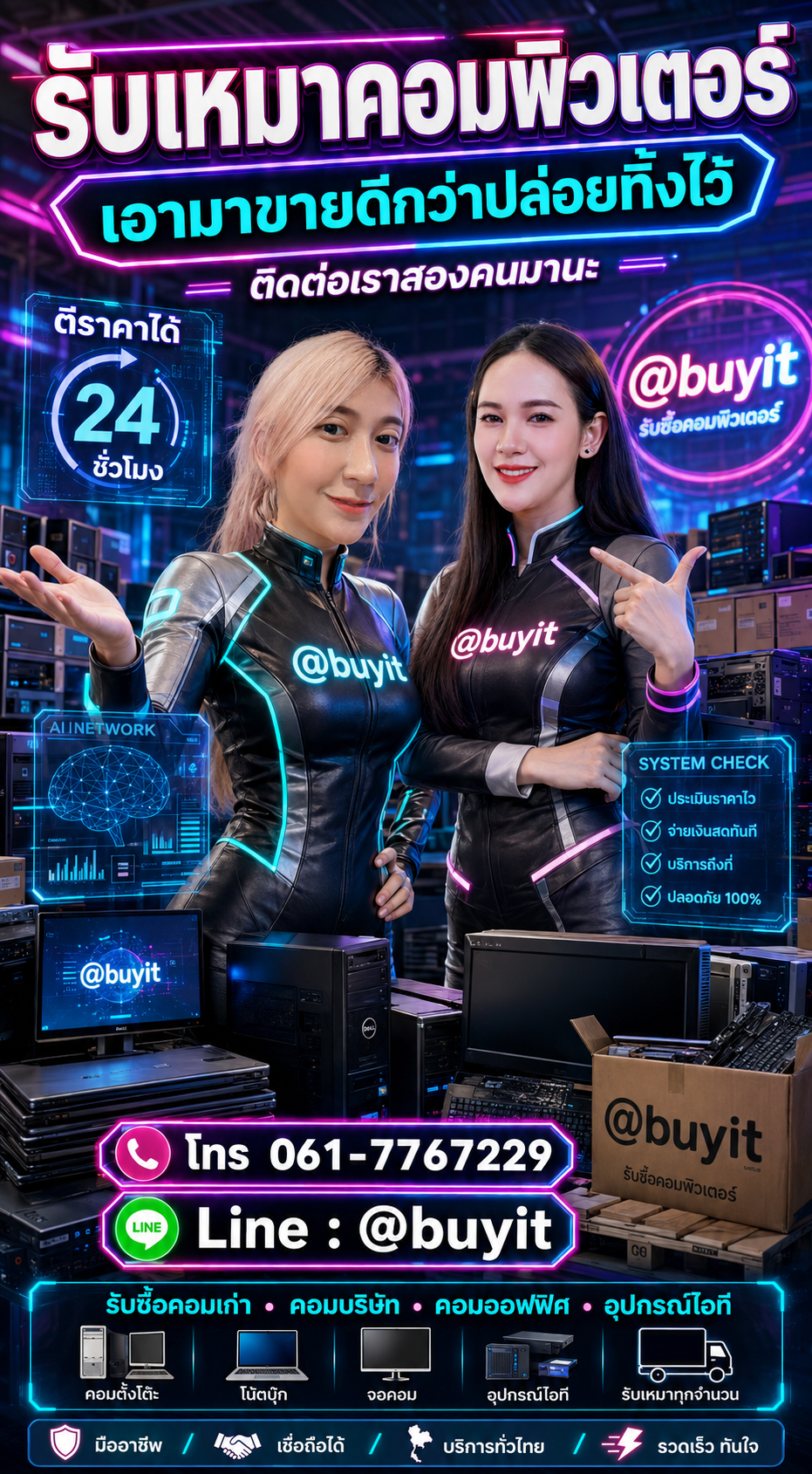 เหมาคอมพิวเตอร์ รับซื้อคอมพิวเตอร์ยกล็อต กับ Buyit.in.th