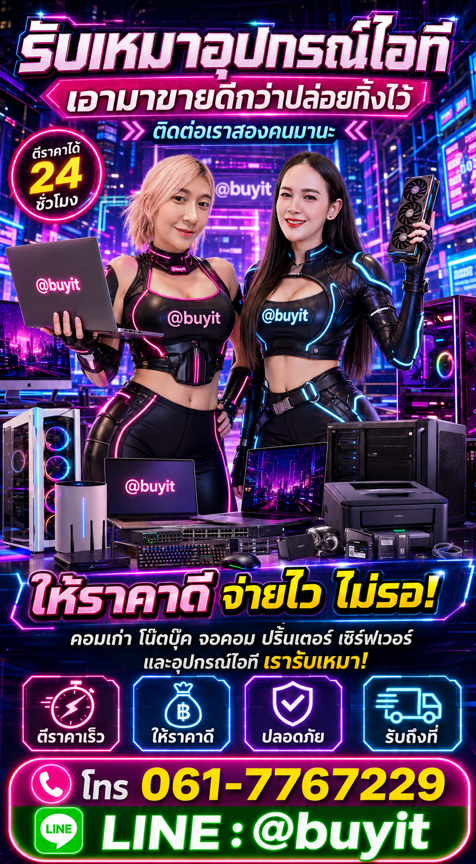 รับเหมาอุปกรณ์ไอที ติดต่อ LINE @buyit โทร 061-7767229